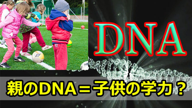 中学受験 親のDNA