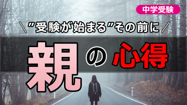 中学受験 受験前の親の心得