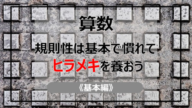 中学受験 算数の教え方 規則性は基本で慣れてひらめきを養う 中学受験 Roadtosuccess 2ec Kei All Rights Reserved