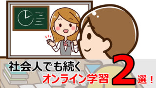 中学受験 オンライン学習