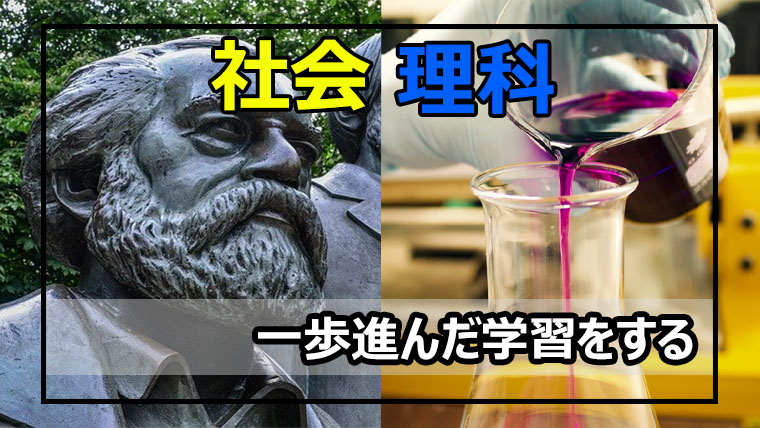 中学受験 理科 社会